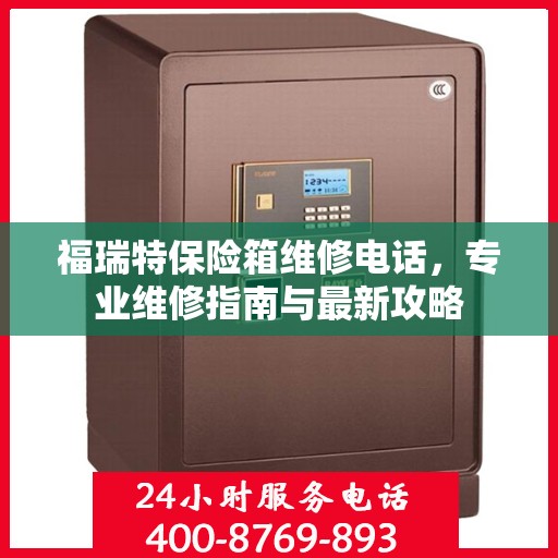 福瑞特保险箱维修电话，专业维修指南与最新攻略