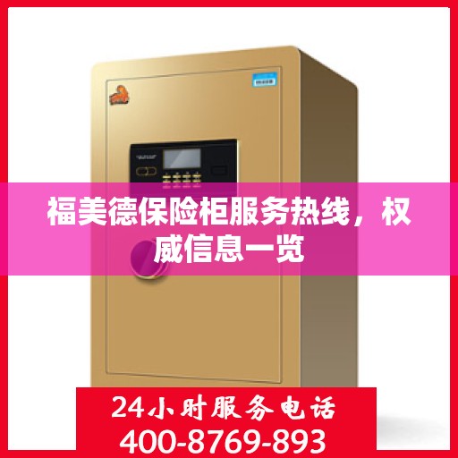 福美德保险柜服务热线，权威信息一览