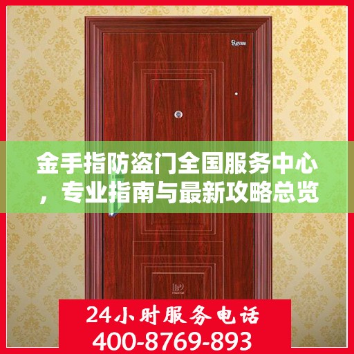 金手指防盗门全国服务中心，专业指南与最新攻略总览