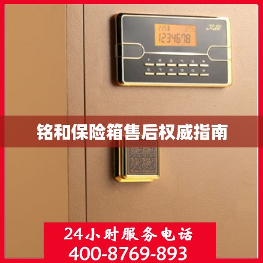 铭和保险箱售后权威指南