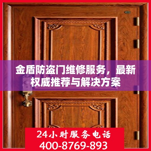 金盾防盗门维修服务，最新权威推荐与解决方案