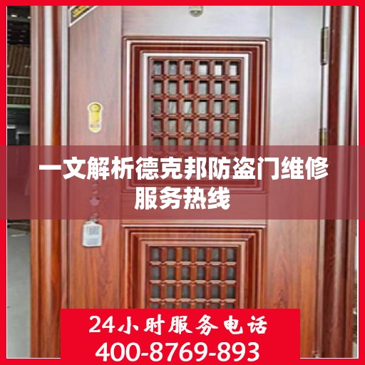一文解析德克邦防盗门维修服务热线