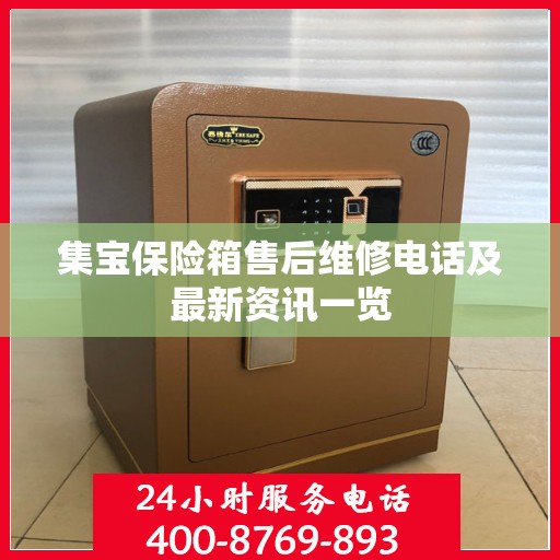 集宝保险箱售后维修电话及最新资讯一览
