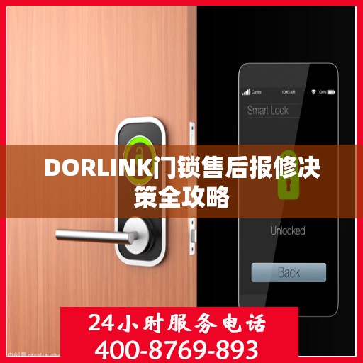 DORLINK门锁售后报修决策全攻略