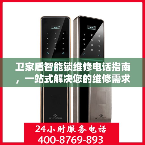 卫家盾智能锁维修电话指南，一站式解决您的维修需求