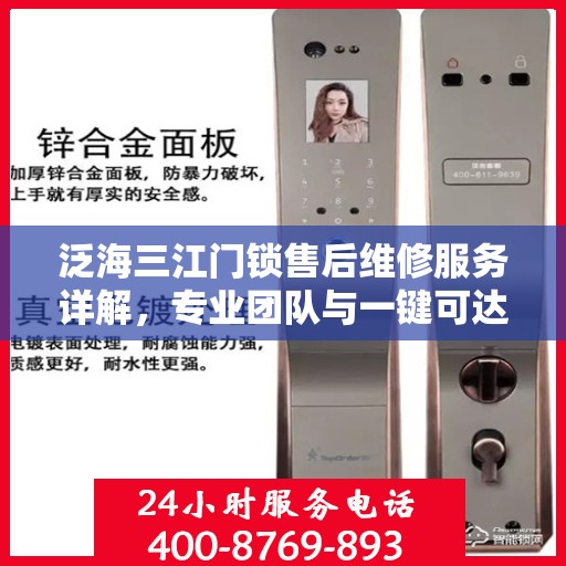 泛海三江门锁售后维修服务详解，专业团队与一键可达的维修电话