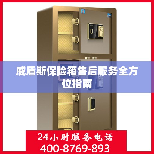 威盾斯保险箱售后服务全方位指南