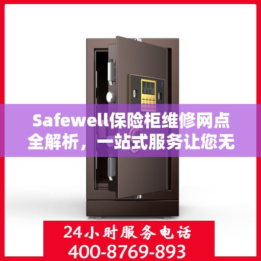 Safewell保险柜维修网点全解析，一站式服务让您无忧