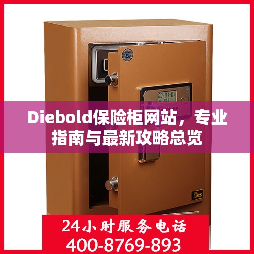 Diebold保险柜网站，专业指南与最新攻略总览