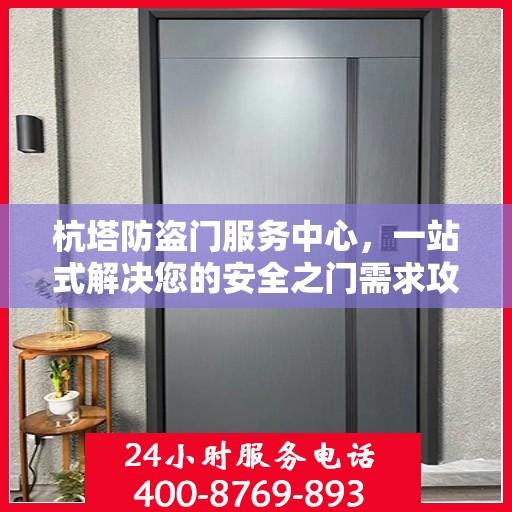 杭塔防盗门服务中心，一站式解决您的安全之门需求攻略