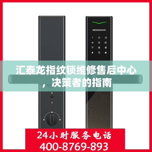 汇泰龙指纹锁维修售后中心，决策者的指南