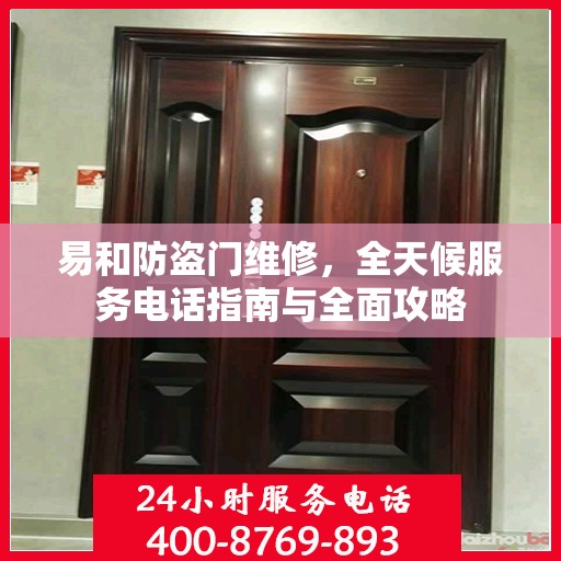 易和防盗门维修，全天候服务电话指南与全面攻略