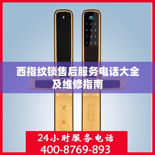 西指纹锁售后服务电话大全及维修指南