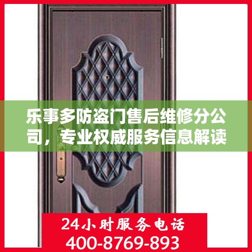 乐事多防盗门售后维修分公司，专业权威服务信息解读