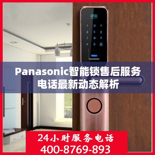 Panasonic智能锁售后服务电话最新动态解析