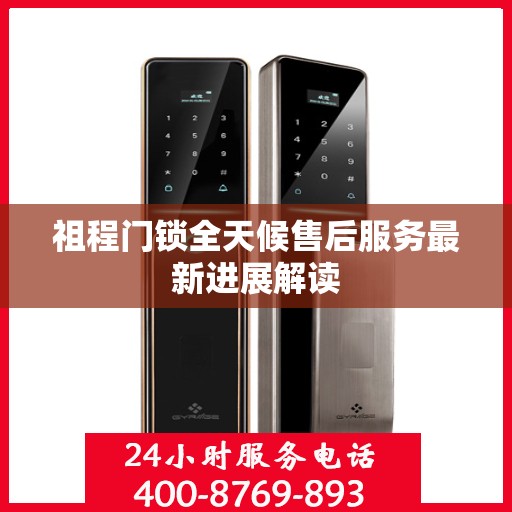 祖程门锁全天候售后服务最新进展解读