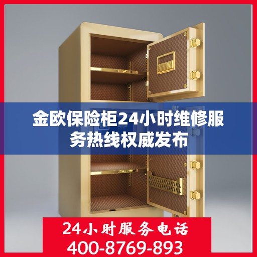金欧保险柜24小时维修服务热线权威发布