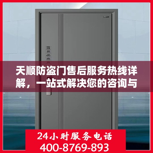 天顺防盗门售后服务热线详解，一站式解决您的咨询与问题