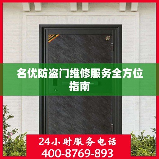 名优防盗门维修服务全方位指南