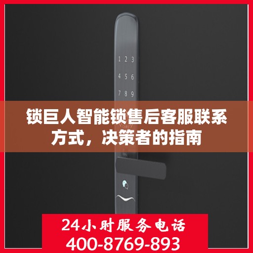 锁巨人智能锁售后客服联系方式，决策者的指南