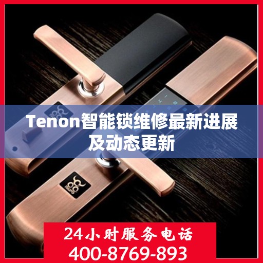 Tenon智能锁维修最新进展及动态更新