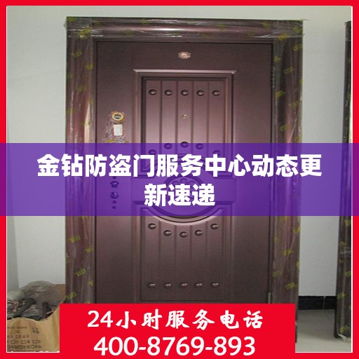 金钻防盗门服务中心动态更新速递