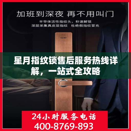 星月指纹锁售后服务热线详解，一站式全攻略