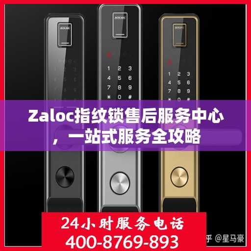 Zaloc指纹锁售后服务中心，一站式服务全攻略