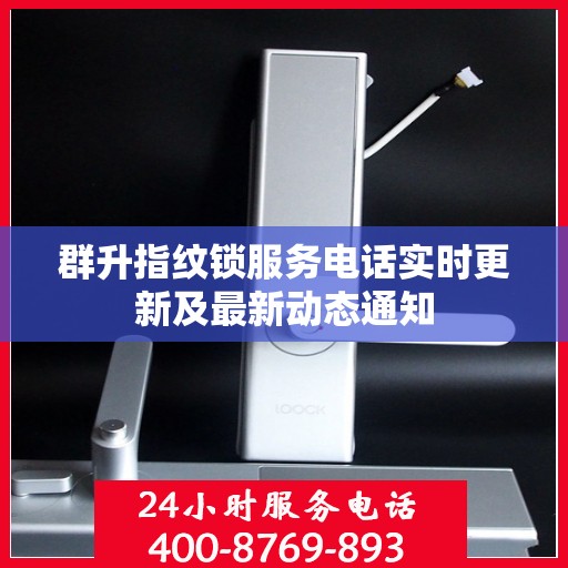 群升指纹锁服务电话实时更新及最新动态通知