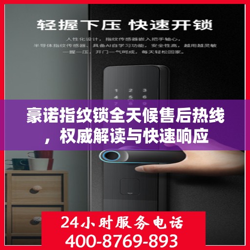 豪诺指纹锁全天候售后热线，权威解读与快速响应
