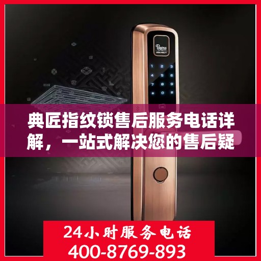 典匠指纹锁售后服务电话详解，一站式解决您的售后疑问