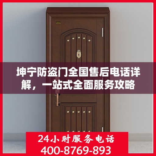 坤宁防盗门全国售后电话详解，一站式全面服务攻略