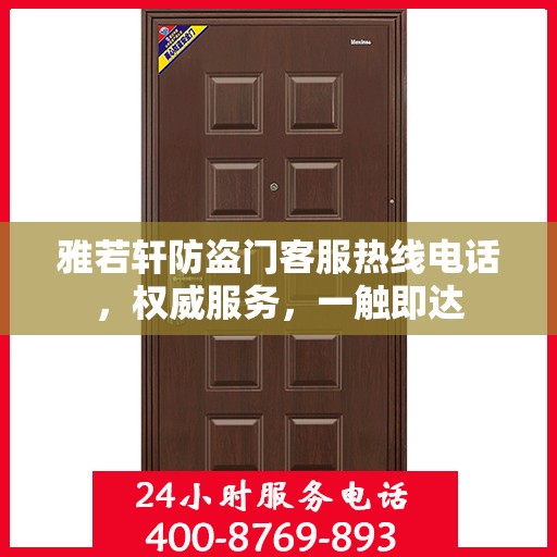 雅若轩防盗门客服热线电话，权威服务，一触即达