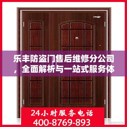 乐丰防盗门售后维修分公司，全面解析与一站式服务体验