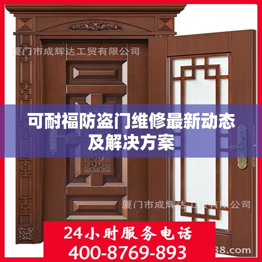 可耐福防盗门维修最新动态及解决方案