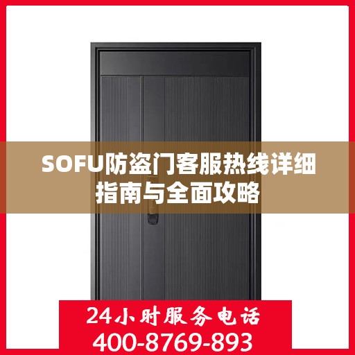 SOFU防盗门客服热线详细指南与全面攻略
