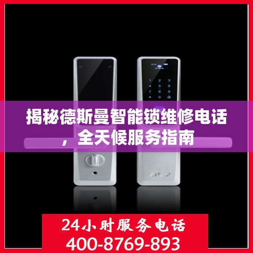 揭秘德斯曼智能锁维修电话，全天候服务指南