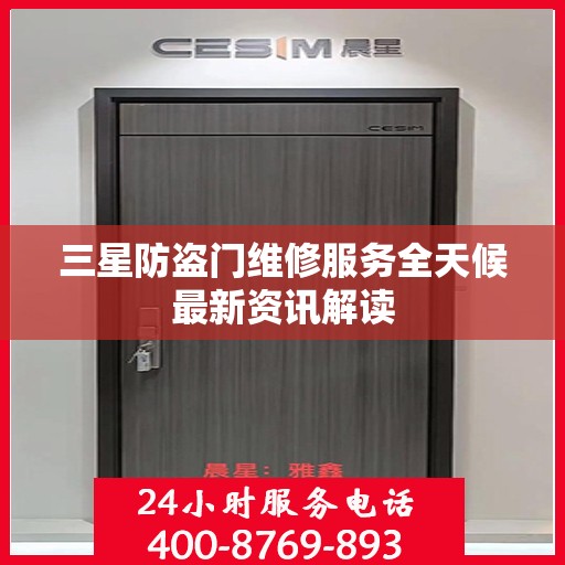 三星防盗门维修服务全天候最新资讯解读