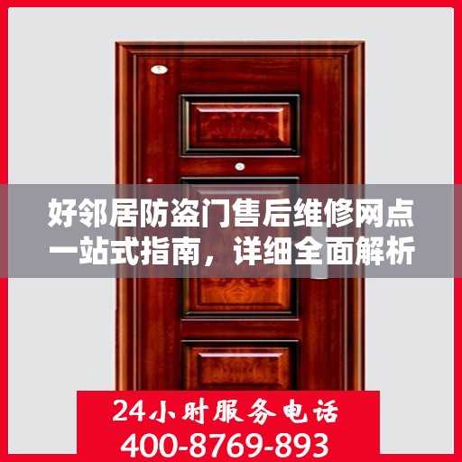 好邻居防盗门售后维修网点一站式指南，详细全面解析攻略