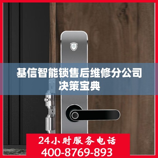 基信智能锁售后维修分公司决策宝典