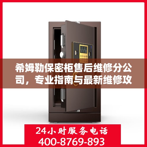 希姆勒保密柜售后维修分公司，专业指南与最新维修攻略