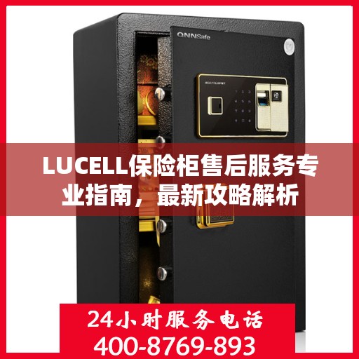 LUCELL保险柜售后服务专业指南，最新攻略解析
