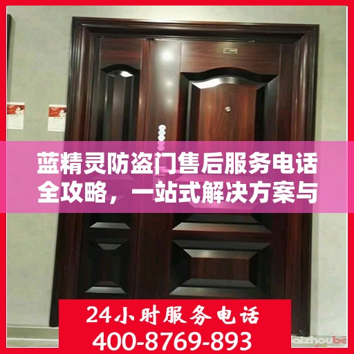 蓝精灵防盗门售后服务电话全攻略，一站式解决方案与详细联系方式揭秘