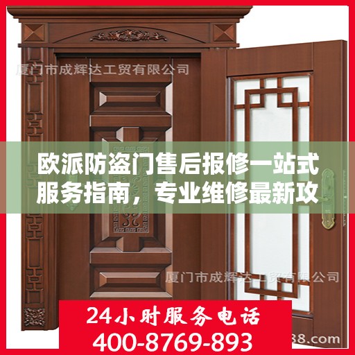欧派防盗门售后报修一站式服务指南，专业维修最新攻略