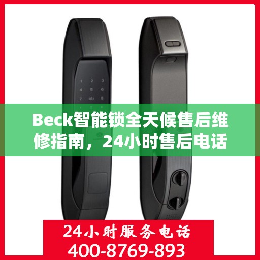 Beck智能锁全天候售后维修指南，24小时售后电话全解析
