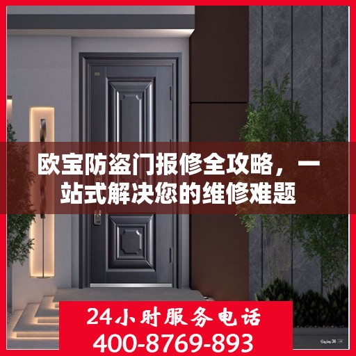 欧宝防盗门报修全攻略，一站式解决您的维修难题
