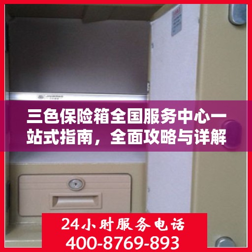 三色保险箱全国服务中心一站式指南，全面攻略与详解