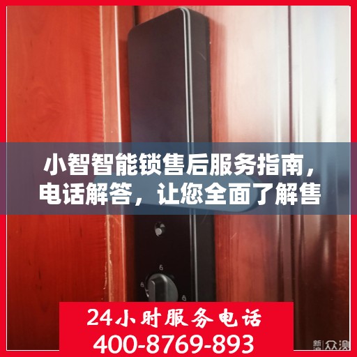 小智智能锁售后服务指南，电话解答，让您全面了解售后支持！