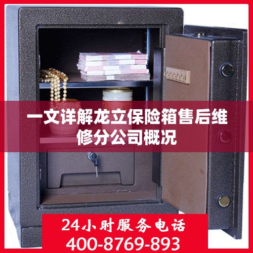 一文详解龙立保险箱售后维修分公司概况