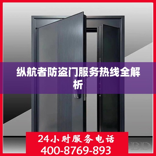 纵航者防盗门服务热线全解析